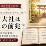 引き寄せの法則と出雲大社