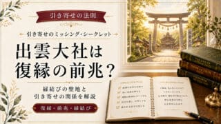 出雲大社と引き寄せの法則で復縁が叶うサインと参拝手順