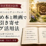 引き寄せの法則に関する書籍・映画・ブログ