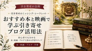 引き寄せの法則のおすすめ本と映画！ブログを活用する学習法