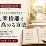 引き寄せの法則と掃除による空間浄化術