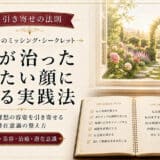 引き寄せの法則で病気を治してなりたい顔に変わる