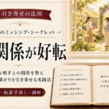 引き寄せの法則と特定の人との人間関係