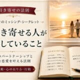 引き寄せの法則で恋愛や結婚成就