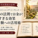 引き寄せのすごすぎる効果をお金や仕事受験に活かす