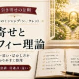 引き寄せの法則とマーフィー理論