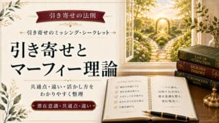 マーフィーの法則と引き寄せの決定的な違いと潜在意識の活用法則