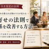 引き寄せの法則で人間関係を良好にする