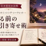 寝る前の恋愛引き寄せテクニック