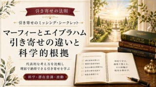 マーフィーやエイブラハムの引き寄せの法則の違いと科学的根拠