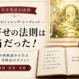 引き寄せの法則が本当だったと実感する兆候