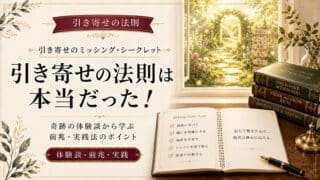 引き寄せの法則は本当だった！奇跡の体験談と前兆や実践法