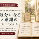 引き寄せの法則で良い気分になるアファメーション
