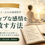 ネガティブ感情を手放す