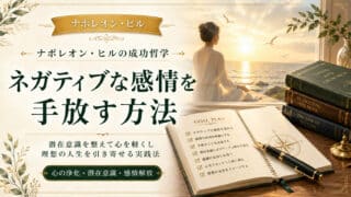ネガティブ感情を手放す！成功へ導く潜在意識と積極的心構えの法則