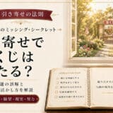 引き寄せと宝くじ