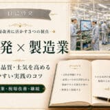 自己啓発と製造業