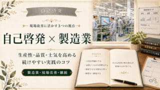 自己啓発を製造業で活かす理由と失敗しない3つのポイント