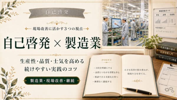 自己啓発を製造業で活かす理由と失敗しない3つのポイント