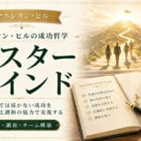 マスターマインドの力とは