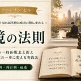 ナポレオン・ヒルの逆境の法則