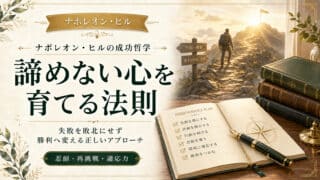 諦めない心を育てる法則！勝利者のみが知る失敗への正しいアプロ...