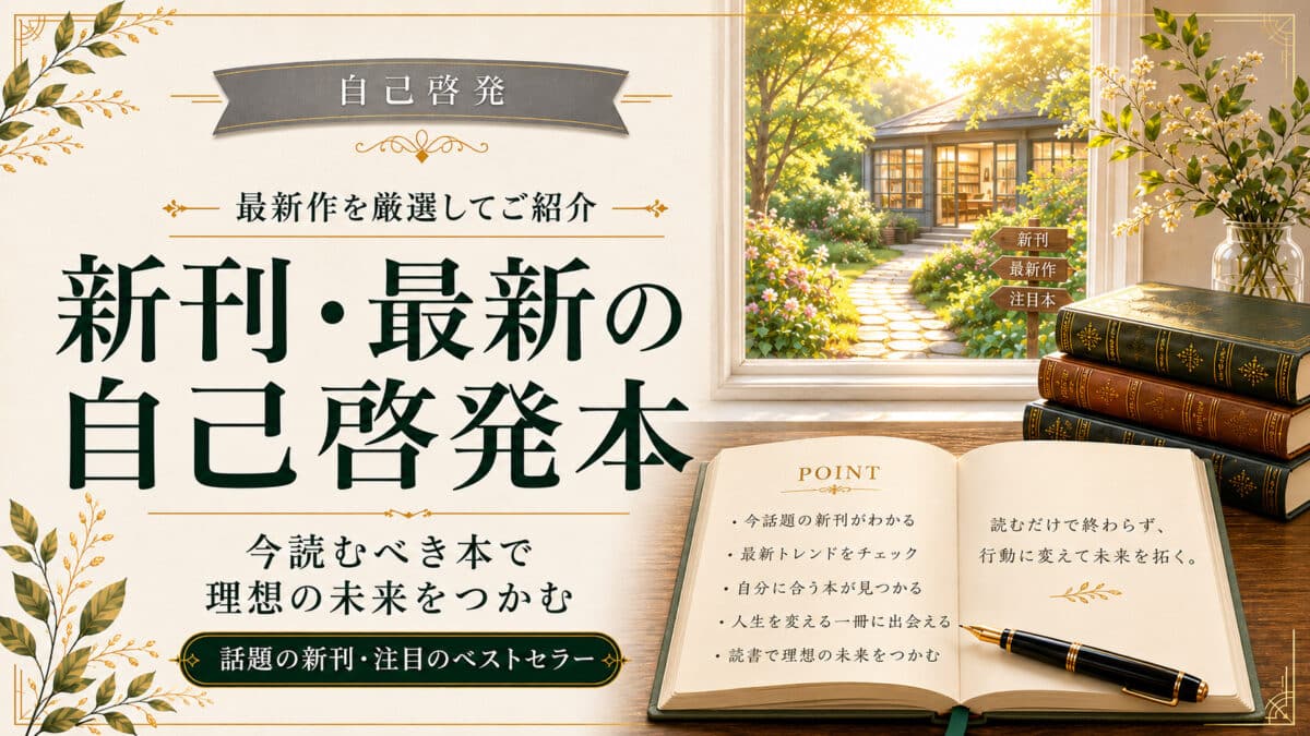 自己啓発本新刊