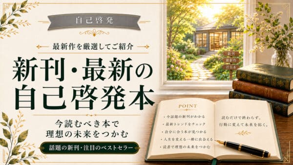 自己啓発本新刊【2025年9月版】｜今月のおすすめ3冊＋目的別レビュー