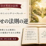 引き寄せの法則の逆
