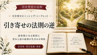 引き寄せの法則の逆が生まれる理屈と逆効果になる原因について解説