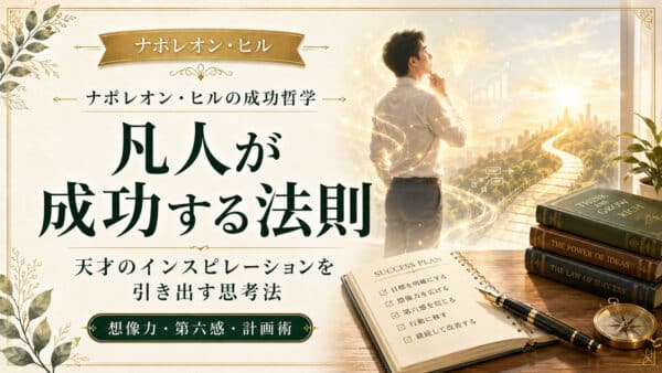 凡人が成功する法則！天才のインスピレーションを引き出す思考法