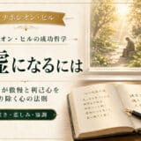 傲慢を克服する謙虚さの法則