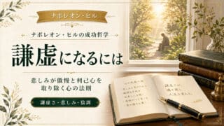 謙虚になるには？悲しみが傲慢と利己心を取り除く心の法則