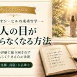 他人の目が気になる恐怖を克服