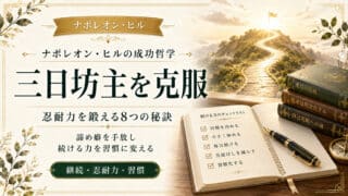 三日坊主を克服できる！忍耐力を鍛える8つの秘訣と16の弱点