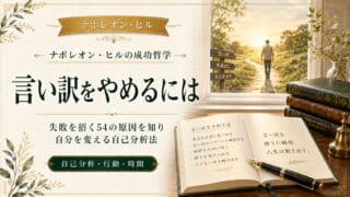 言い訳ばかりする自分を変えたい！失敗を招く54の原因と自己分...