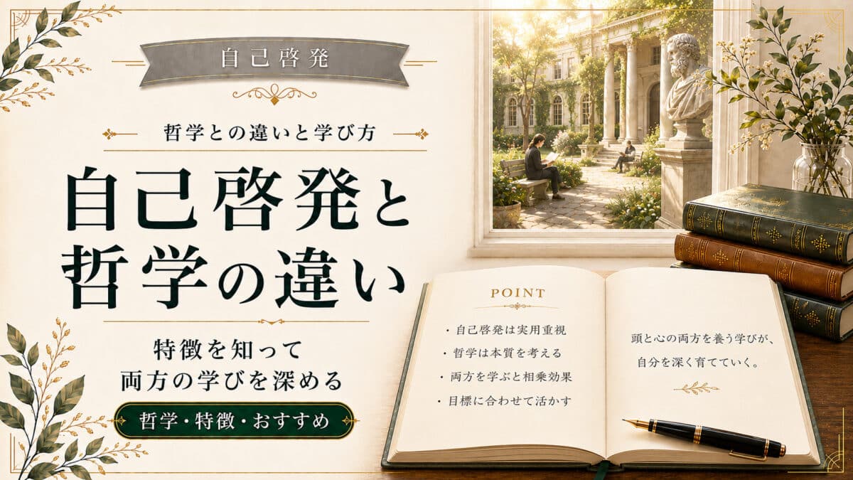 自己啓発と哲学の違い