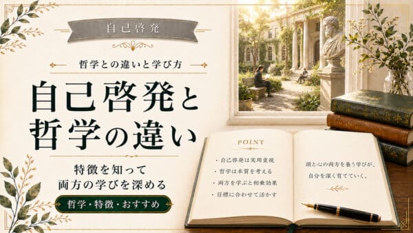 自己啓発の哲学が行動に変わる5ステップ