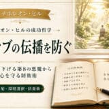 ネガティブの伝播を防ぐ