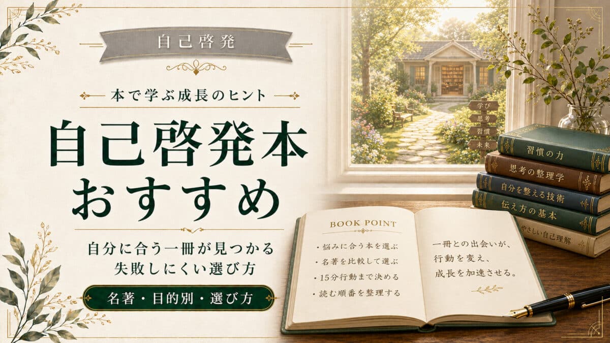 自己啓発本のおすすめ