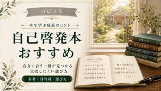 自己啓発本おすすめ人気ランキング｜最新版から名著の選び方まで