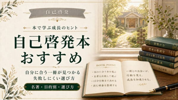 自己啓発本おすすめ人気ランキング｜最新版から名著の選び方まで