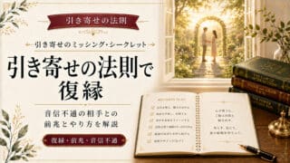 引き寄せの法則を活用して音信不通から復縁を成功させる3つの手順