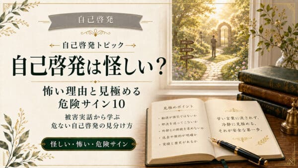 自己啓発が怖いし怪しいと感じる理由と安全に見分ける3つの手順
