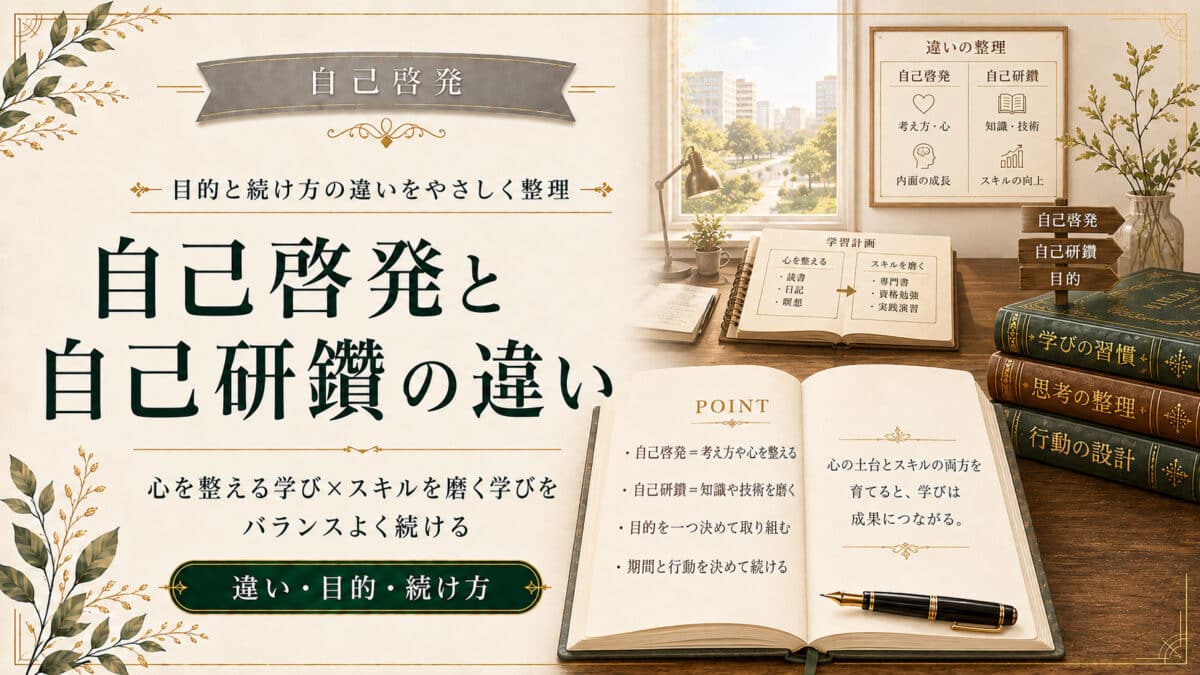 自己啓発と自己研鑽の違いと活かし方