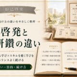 自己啓発と自己研鑽の違いと活かし方