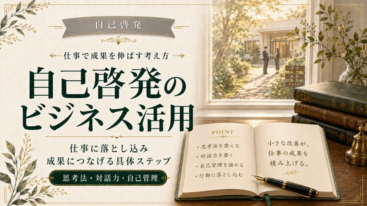 自己啓発をビジネスに活用する