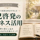自己啓発をビジネスに活用する
