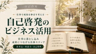 自己啓発のビジネス活用で仕事の成果を伸ばす具体的なステップ