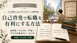 自己啓発で転職を有利に進める具体的な準備とアピールする手順
